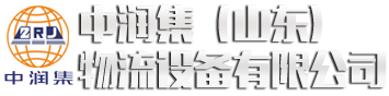 中潤集（山東）物流設備有限公司